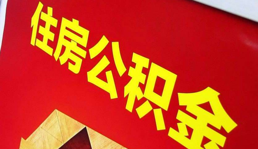 南海出境定居怎么提取公积金？